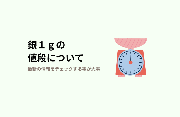 今日の銀・シルバー1gあたりの買取価格