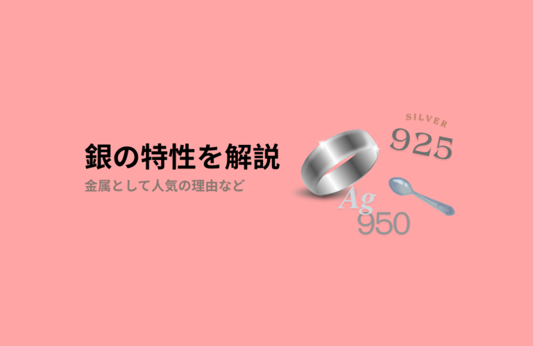 銀の特徴と魅力