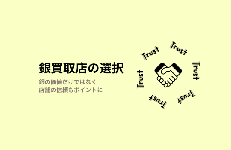 銀買取業者の選び方