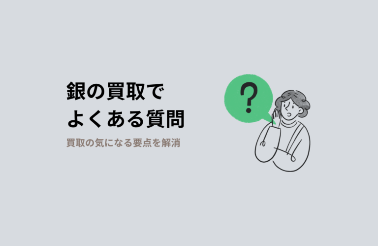 銀買取に関するよくある質問