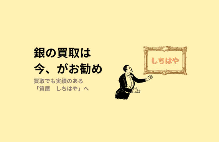 銀買取依頼をするなら今