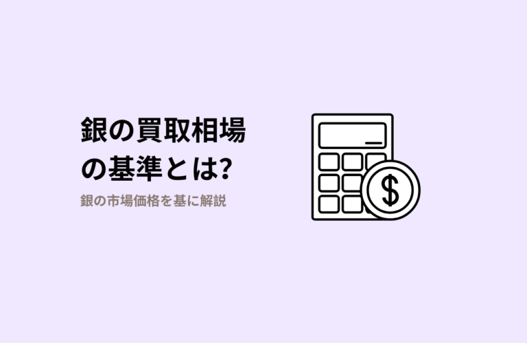 銀買取相場の基礎知識