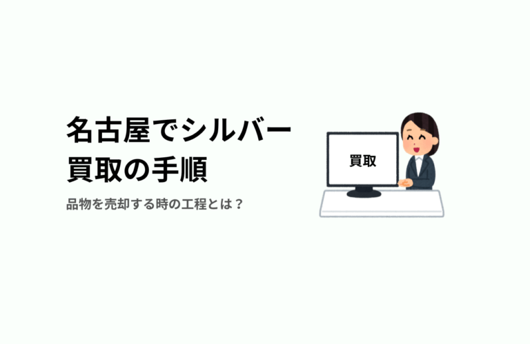 名古屋でのシルバー買取の流れ