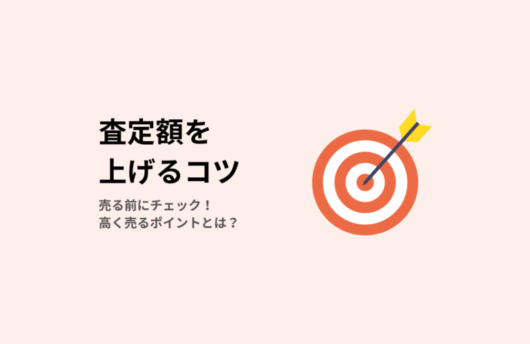 高価買取のポイント