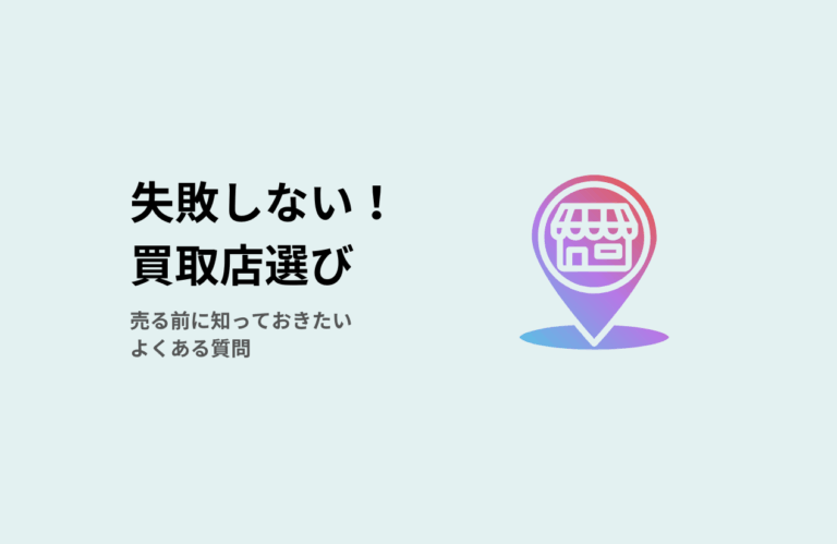 名古屋のシルバー買取店の選び方