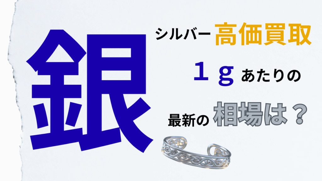 銀・シルバー高価買取1gあたりの最新相場価格は？