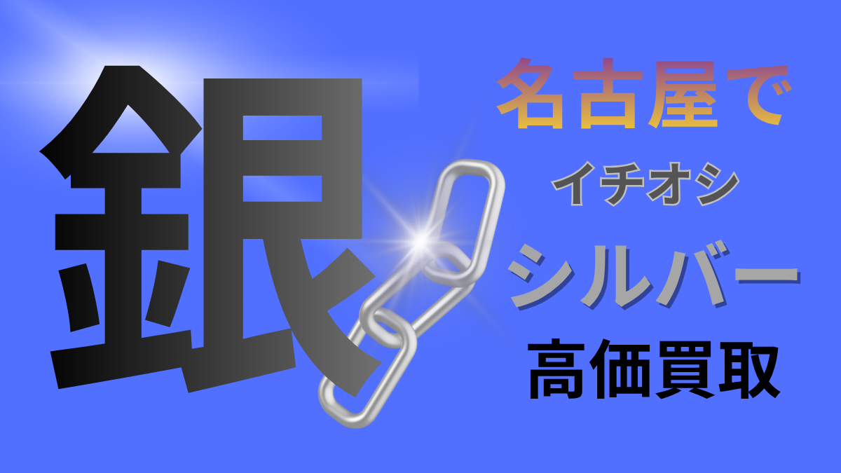 名古屋でイチオシの銀・シルバー高価買取専門店選び最新情報