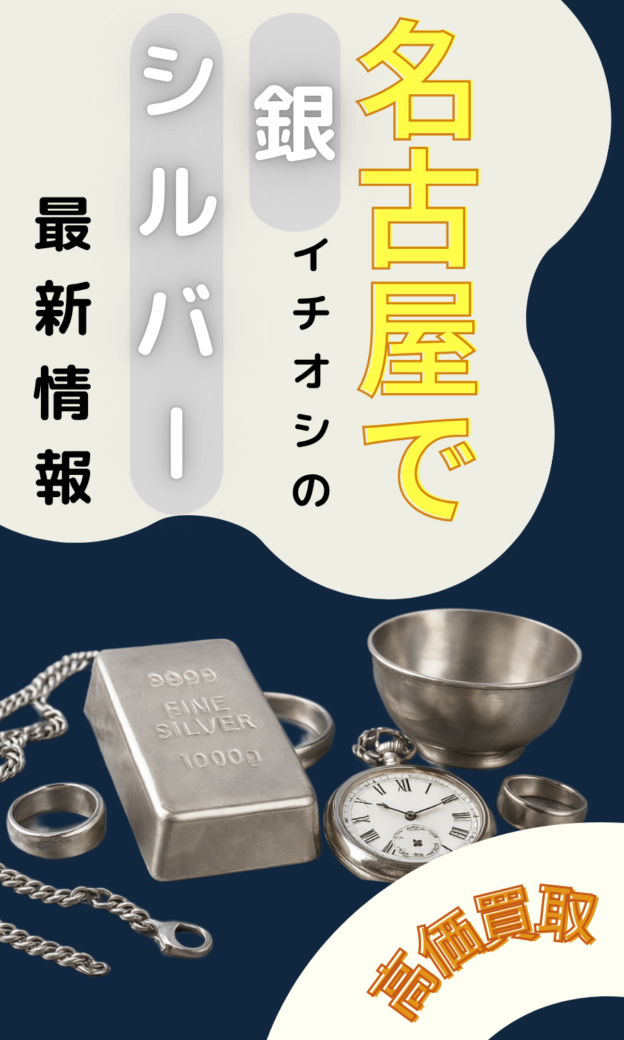 名古屋でイチオシの銀・シルバー高価買取専門店選び最新情報