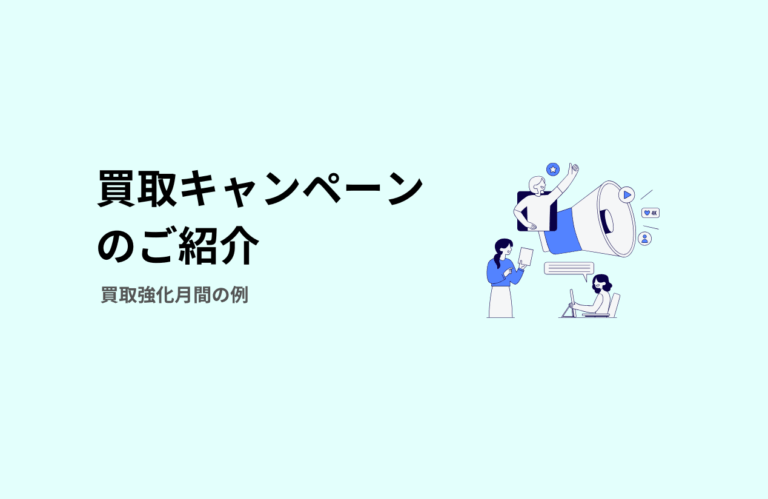 シルバー買取のキャンペーンとは